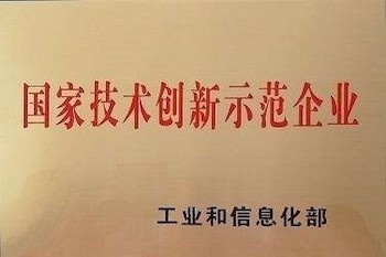 國家技術創新示範企業