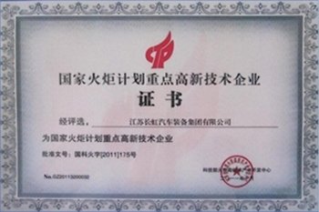 國家火炬計劃重點高新企業