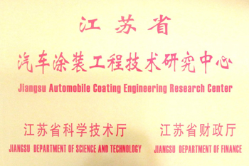 汽車塗裝研究中心